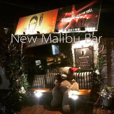 新馬里布 New Malibu Bar1
