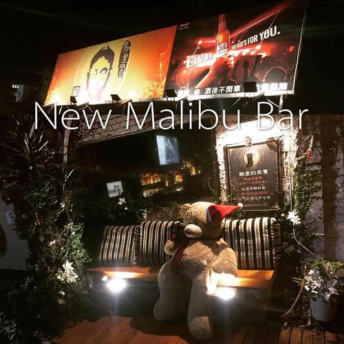 新馬里布 New Malibu Bar1