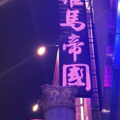 羅馬帝國商務會館酒店1