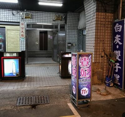 貴妃商務會館酒店2